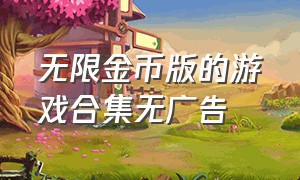 无限金币版的游戏合集无广告