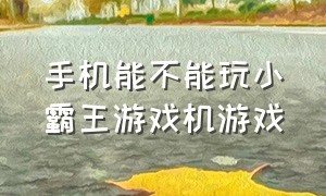 手机能不能玩小霸王游戏机游戏