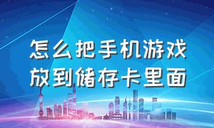 怎么把手机游戏放到储存卡里面