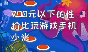 700元以下的性价比玩游戏手机小米