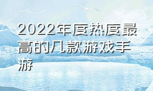 2022年度热度最高的几款游戏手游