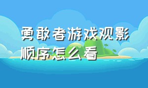 勇敢者游戏观影顺序怎么看