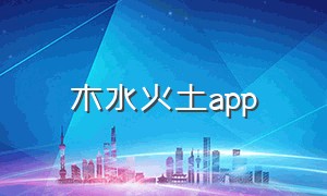 木水火土app