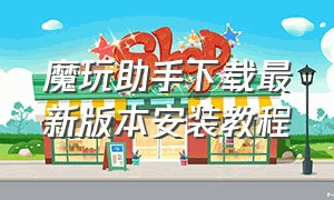 魔玩助手下载最新版本安装教程