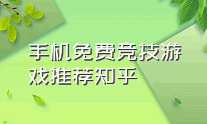 手机免费竞技游戏推荐知乎（手游排名最新游戏推荐知乎）