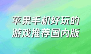 苹果手机好玩的游戏推荐国内版