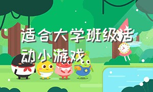 适合大学班级活动小游戏