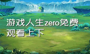 游戏人生zero免费观看上下