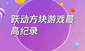 跃动方块游戏最高纪录