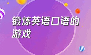 锻炼英语口语的游戏