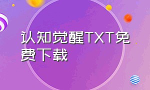 认知觉醒TXT免费下载（认知觉醒全文免费阅读完整版）