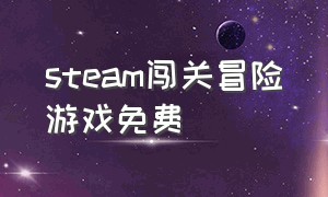 steam闯关冒险游戏免费