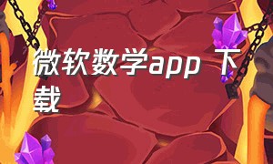 微软数学app 下载（微软数学app下载官方安全吗）