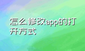 怎么修改app的打开方式