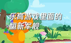 乐高游戏里面的翻新军舰