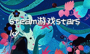 steam游戏starsky