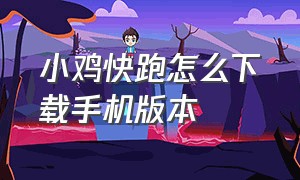 小鸡快跑怎么下载手机版本