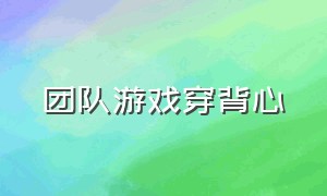 团队游戏穿背心