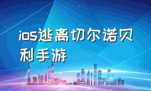 ios逃离切尔诺贝利手游