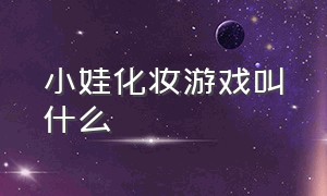 小娃化妆游戏叫什么