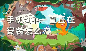 手机app一直正在安装怎么办（app正在安装卡住删不了怎么解决）