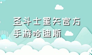 圣斗士星矢官方手游哈迪斯