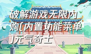 破解游戏无限内购(内置功能菜单)元气奇士（元气奇±破解版）