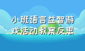 小班语言益智游戏活动教案反思（小班户外游戏教案及反思简短）