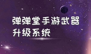 弹弹堂手游武器升级系统