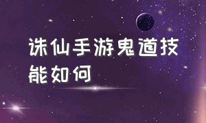 诛仙手游鬼道技能如何（诛仙手游鬼道连续技能设置图）