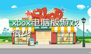 xbox电脑版游戏很少