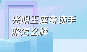 光明王座奇迹手游怎么样