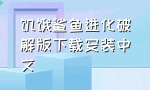 饥饿鲨鱼进化破解版下载安装中文