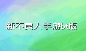 新不良人手游bt版（新不良人手游官网）