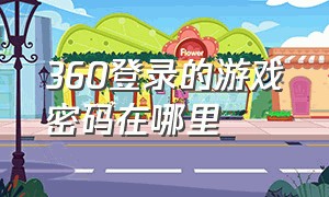 360登录的游戏密码在哪里