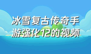 冰雪复古传奇手游强化12的视频