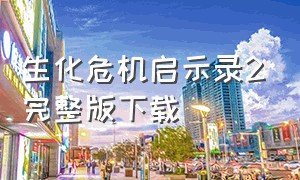 生化危机启示录2完整版下载