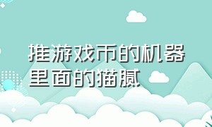 推游戏币的机器里面的猫腻