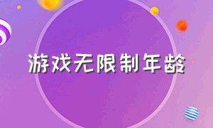 游戏无限制年龄