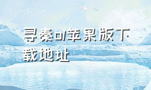 寻秦ol苹果版下载地址
