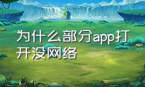 为什么部分app打开没网络