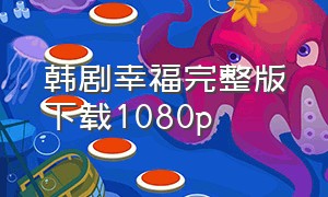 韩剧幸福完整版下载1080p