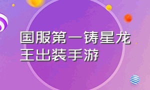 国服第一铸星龙王出装手游