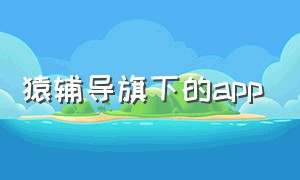 猿辅导旗下的app