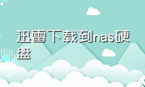 迅雷下载到nas硬盘