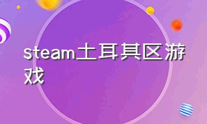 steam土耳其区游戏