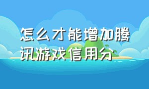 怎么才能增加腾讯游戏信用分