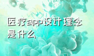 医疗app设计理念是什么（医疗app优缺点）