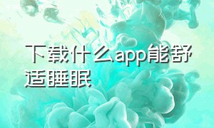 下载什么app能舒适睡眠