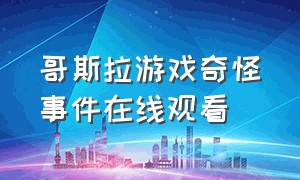 哥斯拉游戏奇怪事件在线观看